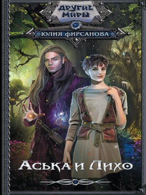 cover image of Аська и Лихо
